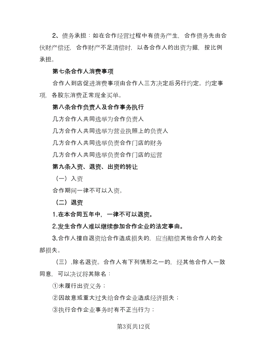 2023餐饮业合作经营协议书简单版（2篇）.doc_第3页