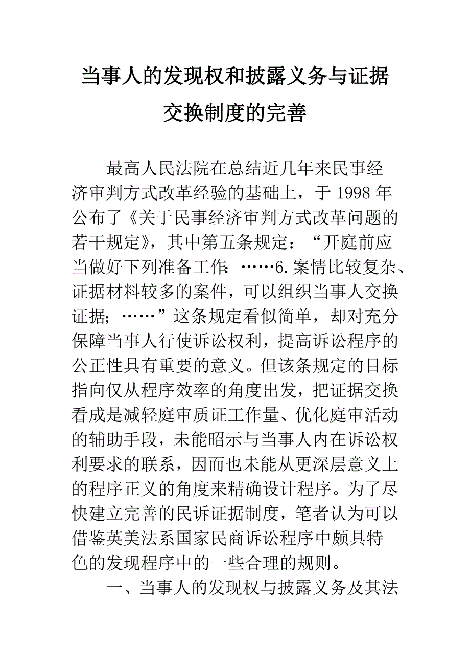 当事人的发现权和披露义务与证据交换制度的完善.docx_第1页