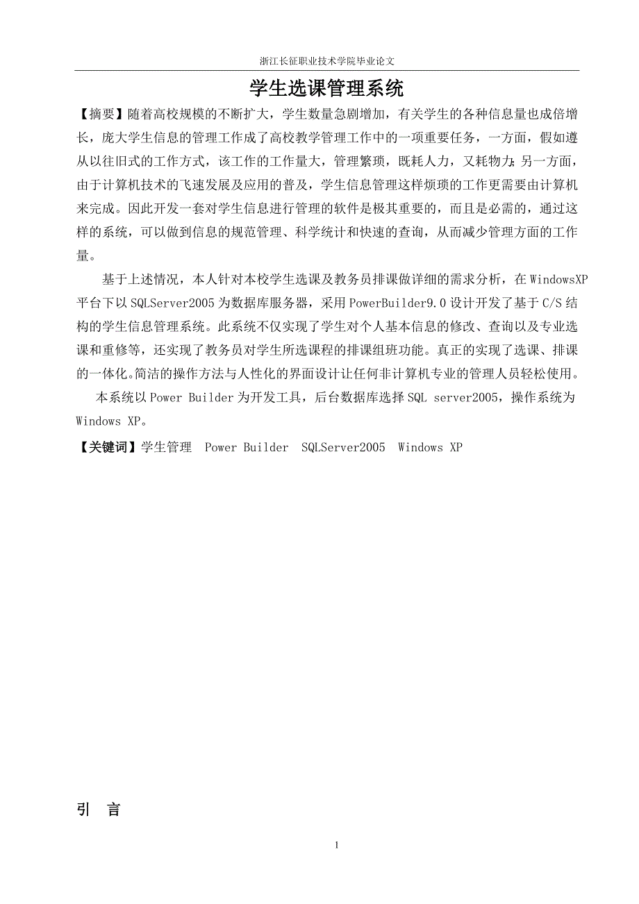 毕业设计论文学生选课管理系统的设计与开发_第4页