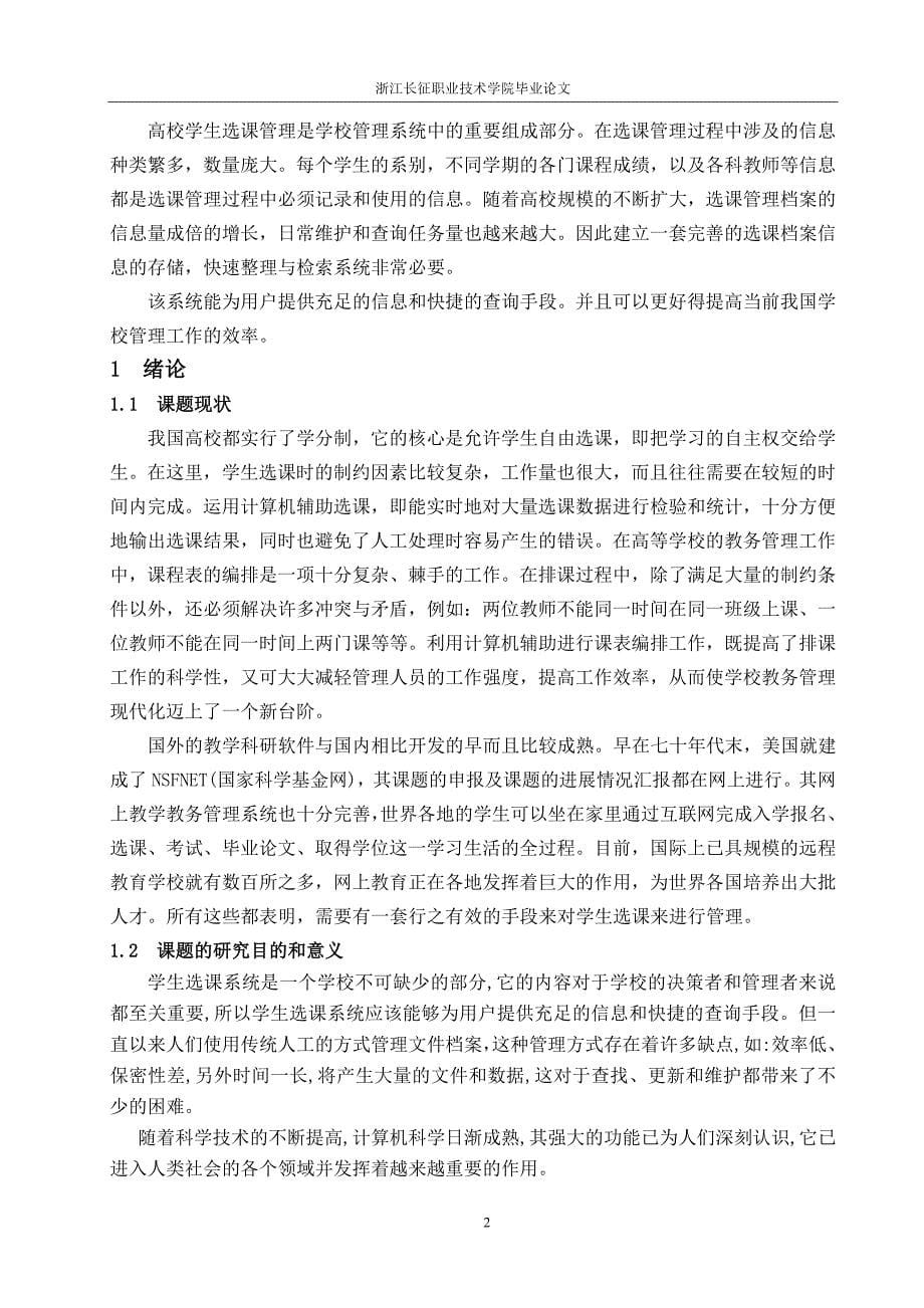 毕业设计论文学生选课管理系统的设计与开发_第5页