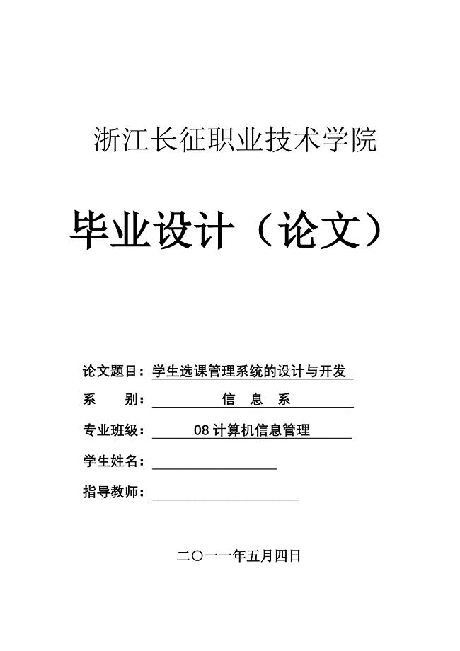 毕业设计论文学生选课管理系统的设计与开发