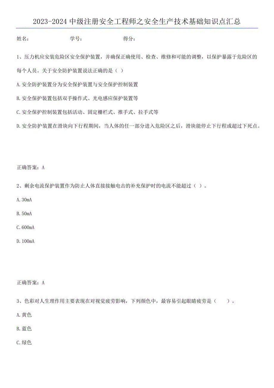 2023-2024中级注册安全工程师之安全生产技术基础知识点汇总_第1页