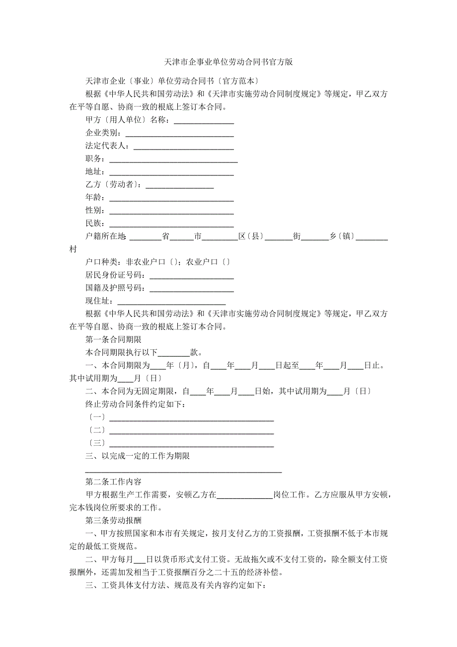 天津市企事业单位劳动合同书官方版_第1页