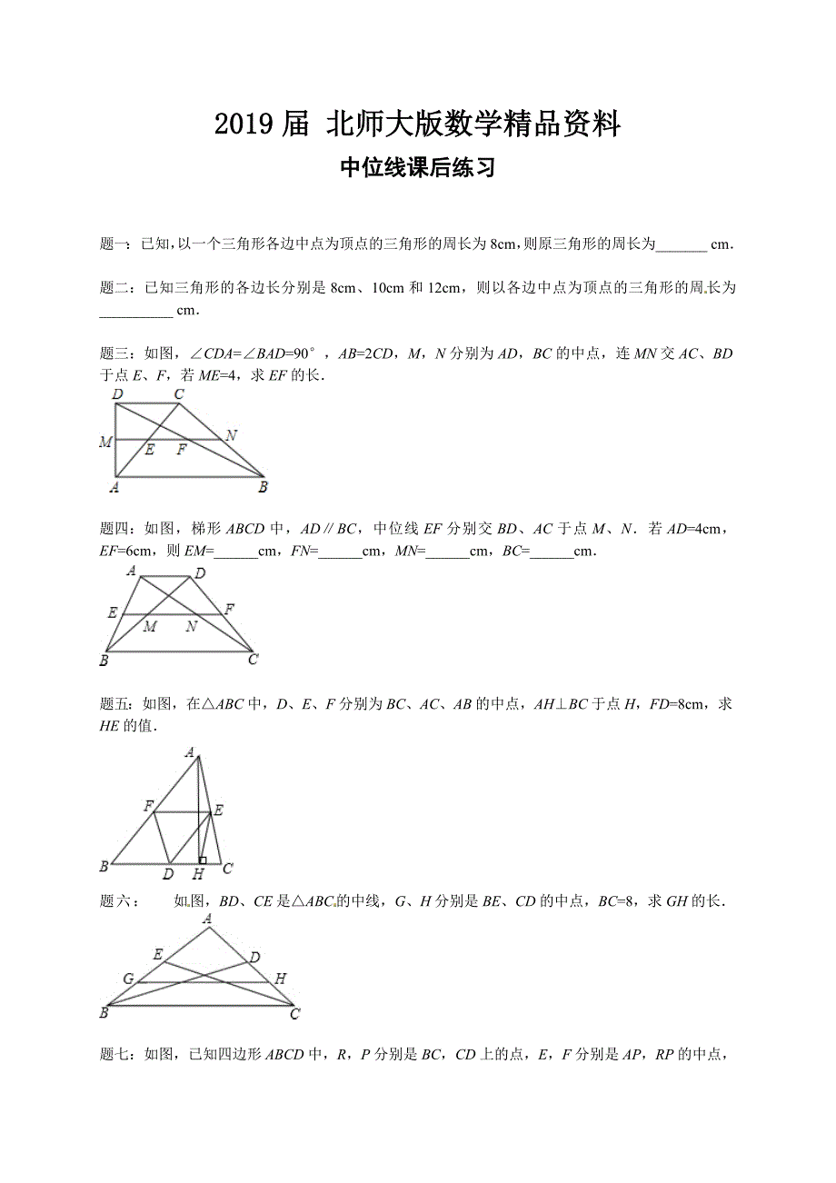 北师大版八年级数学下册中位线 课后练习及详解_第1页