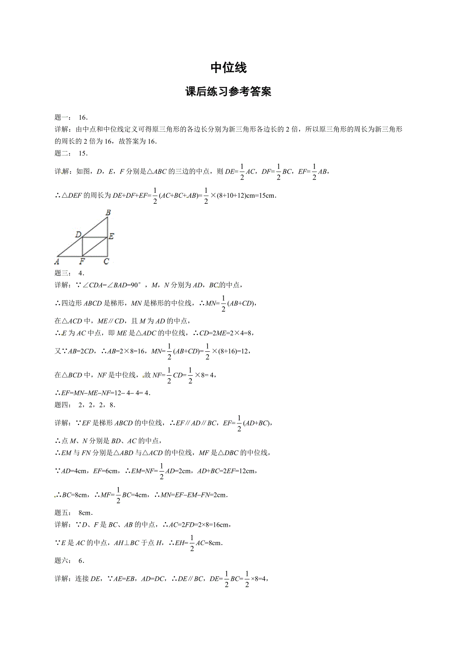 北师大版八年级数学下册中位线 课后练习及详解_第3页