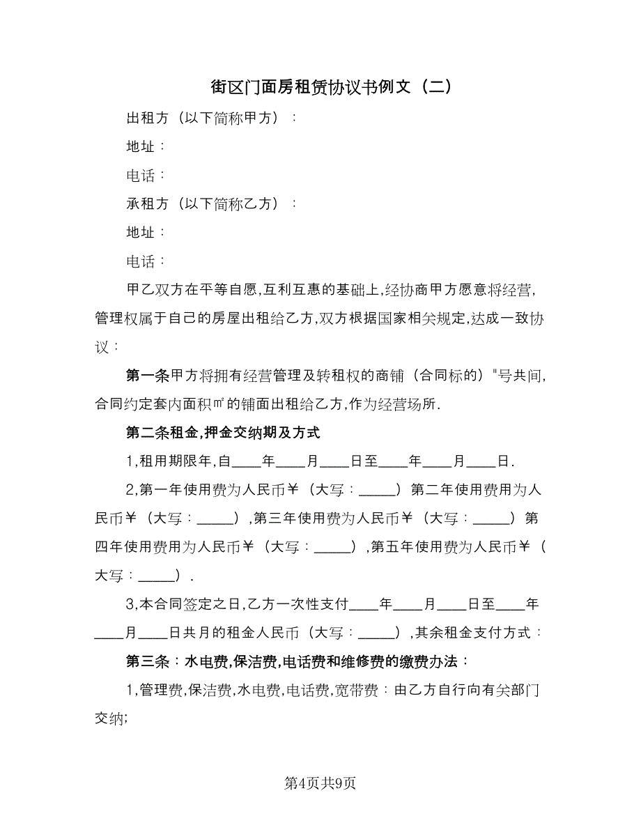 街区门面房租赁协议书例文（三篇）.doc_第4页