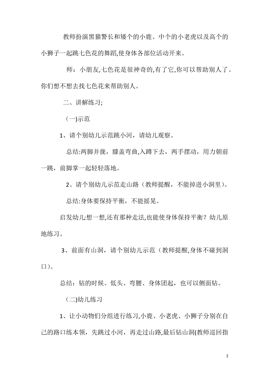 中班体育游戏活动七色花教案反思_第2页