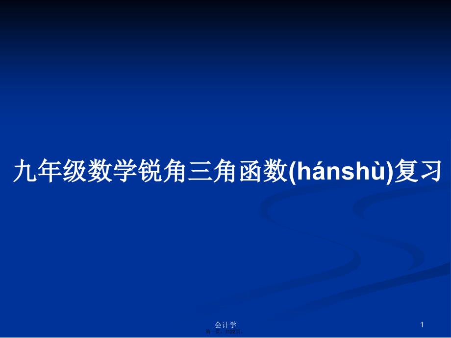 九年级数学锐角三角函数复习学习教案_第1页