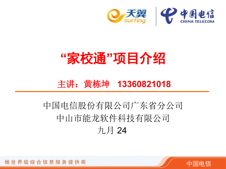 某公司电信家校通项目管理知识分析介绍ciia_第1页