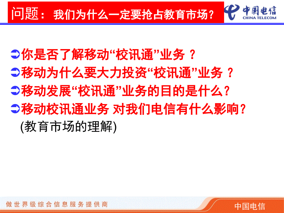 某公司电信家校通项目管理知识分析介绍ciia_第3页