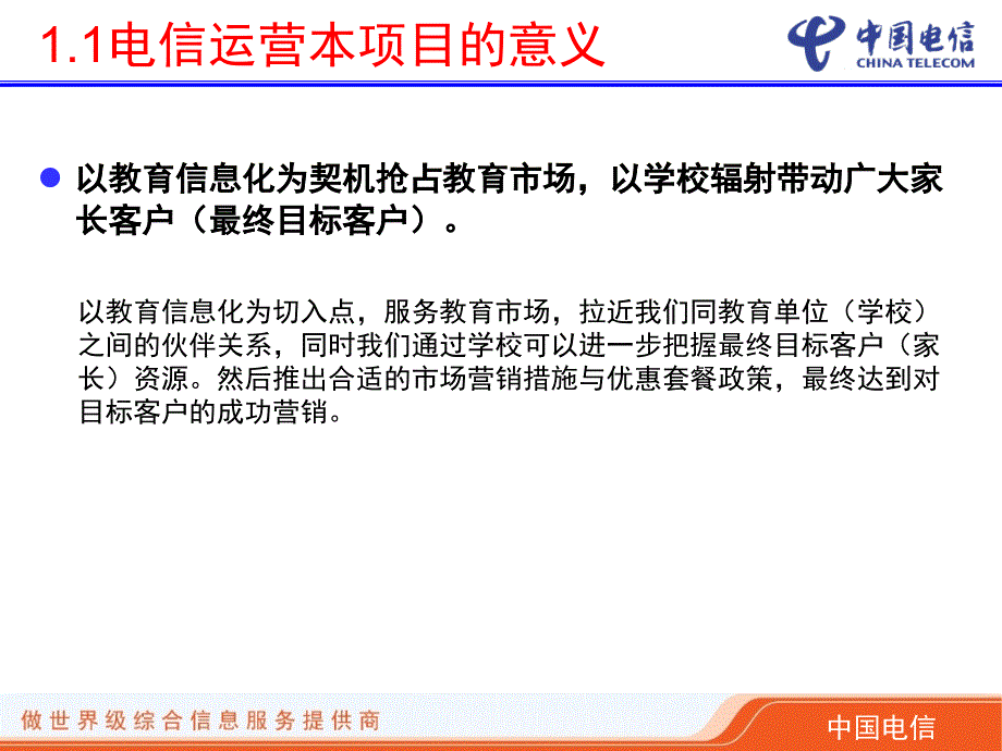 某公司电信家校通项目管理知识分析介绍ciia_第4页