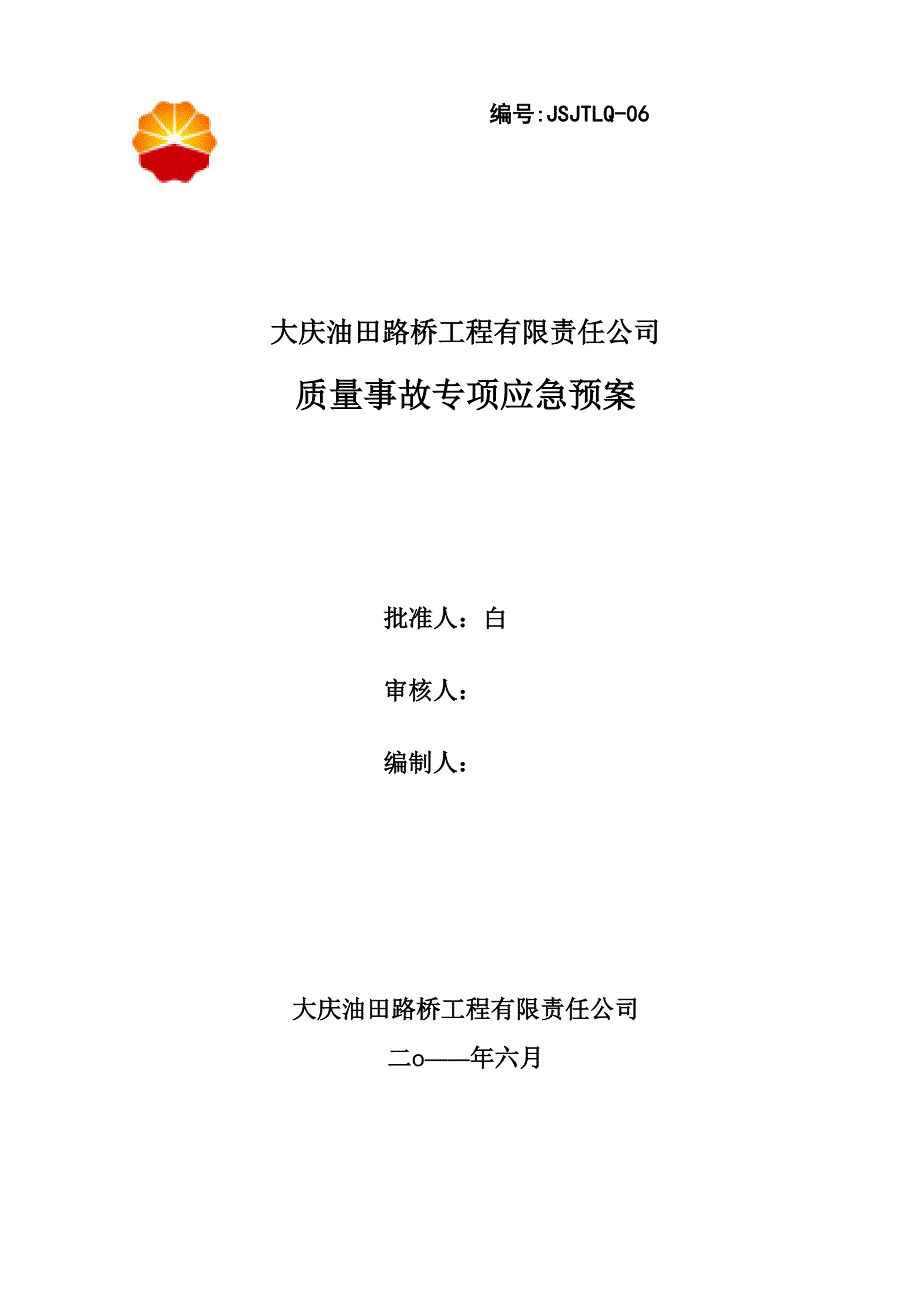 质量事故应急预案_第1页