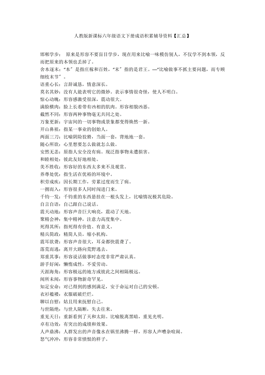 人教版新课标六年级语文下册成语积累辅导资料【汇总】_第1页