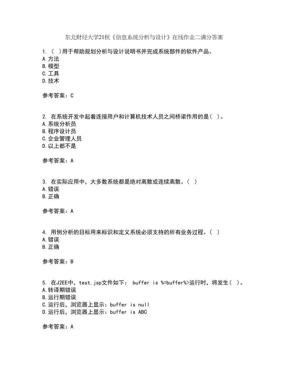 东北财经大学21秋《信息系统分析与设计》在线作业二满分答案8_第1页