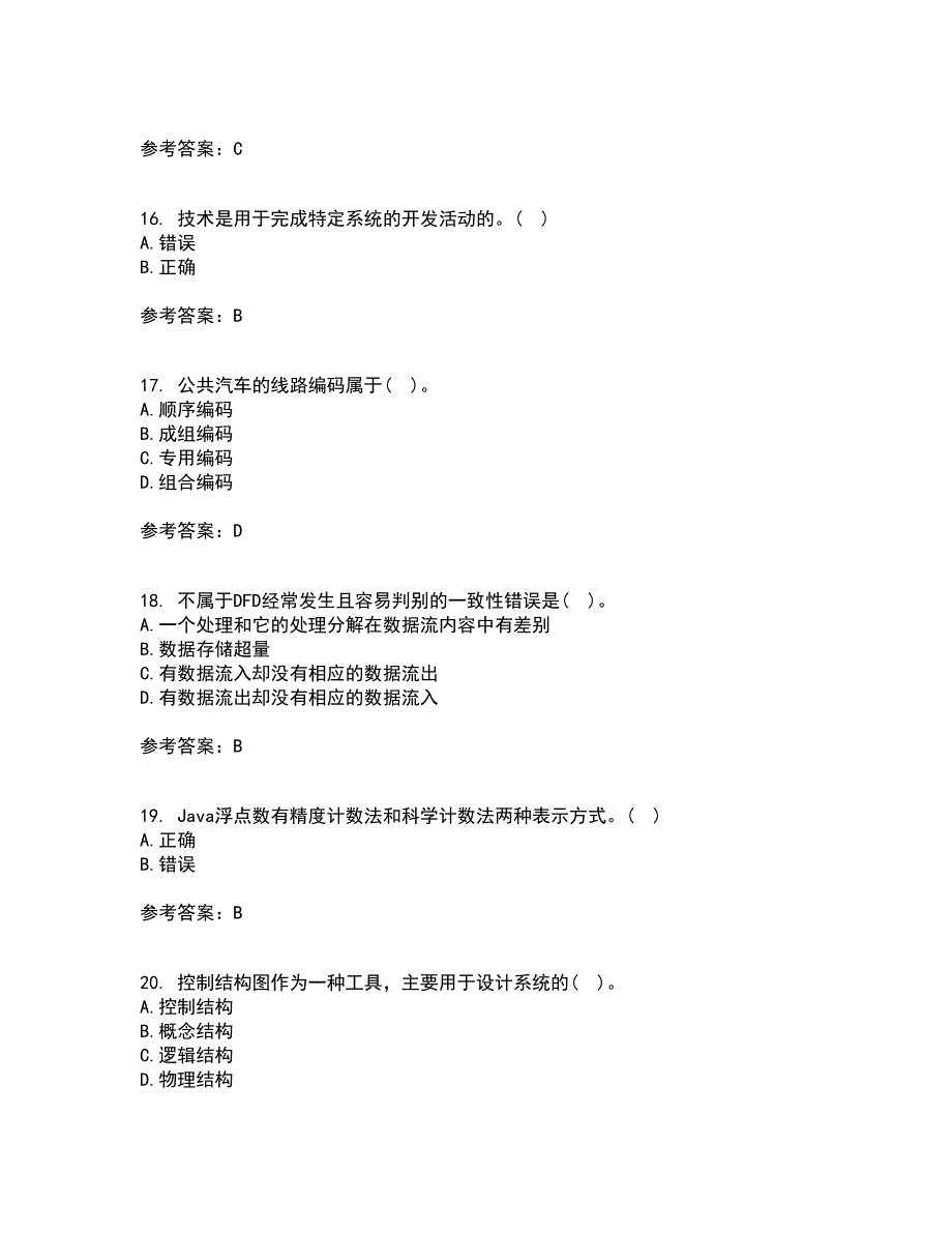 东北财经大学21秋《信息系统分析与设计》在线作业二满分答案8_第4页