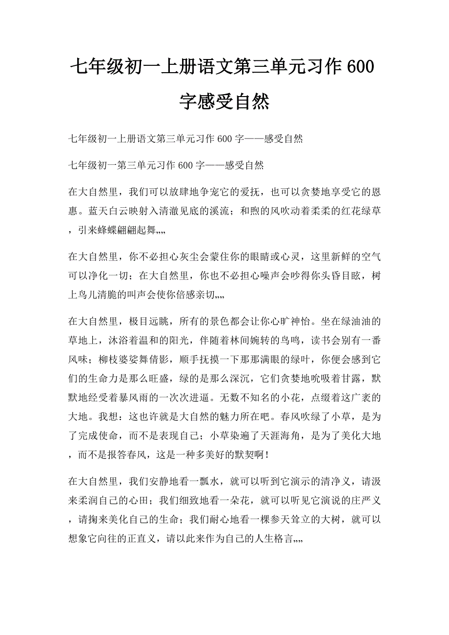 七年级初一上册语文第三单元习作600字感受自然_第1页