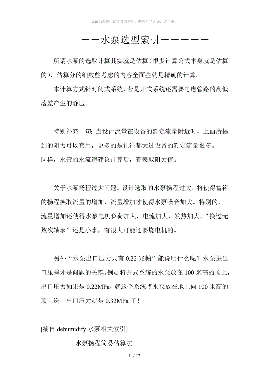 冷冻水水泵的扬程计算(闭式系统)_第1页