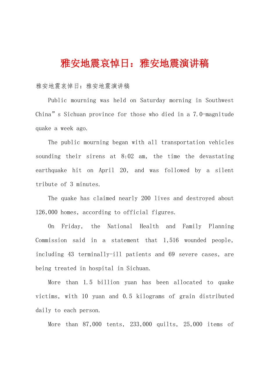 雅安地震哀悼日雅安地震演讲稿.docx_第1页