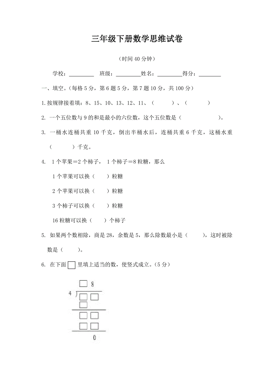 三年级下册数学思维训练题及答案_第1页