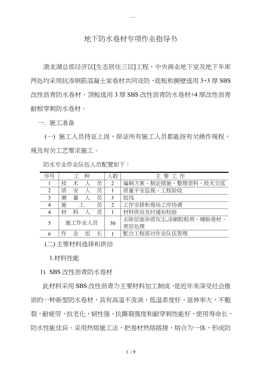 地下防水卷材专项作业指导书_第1页