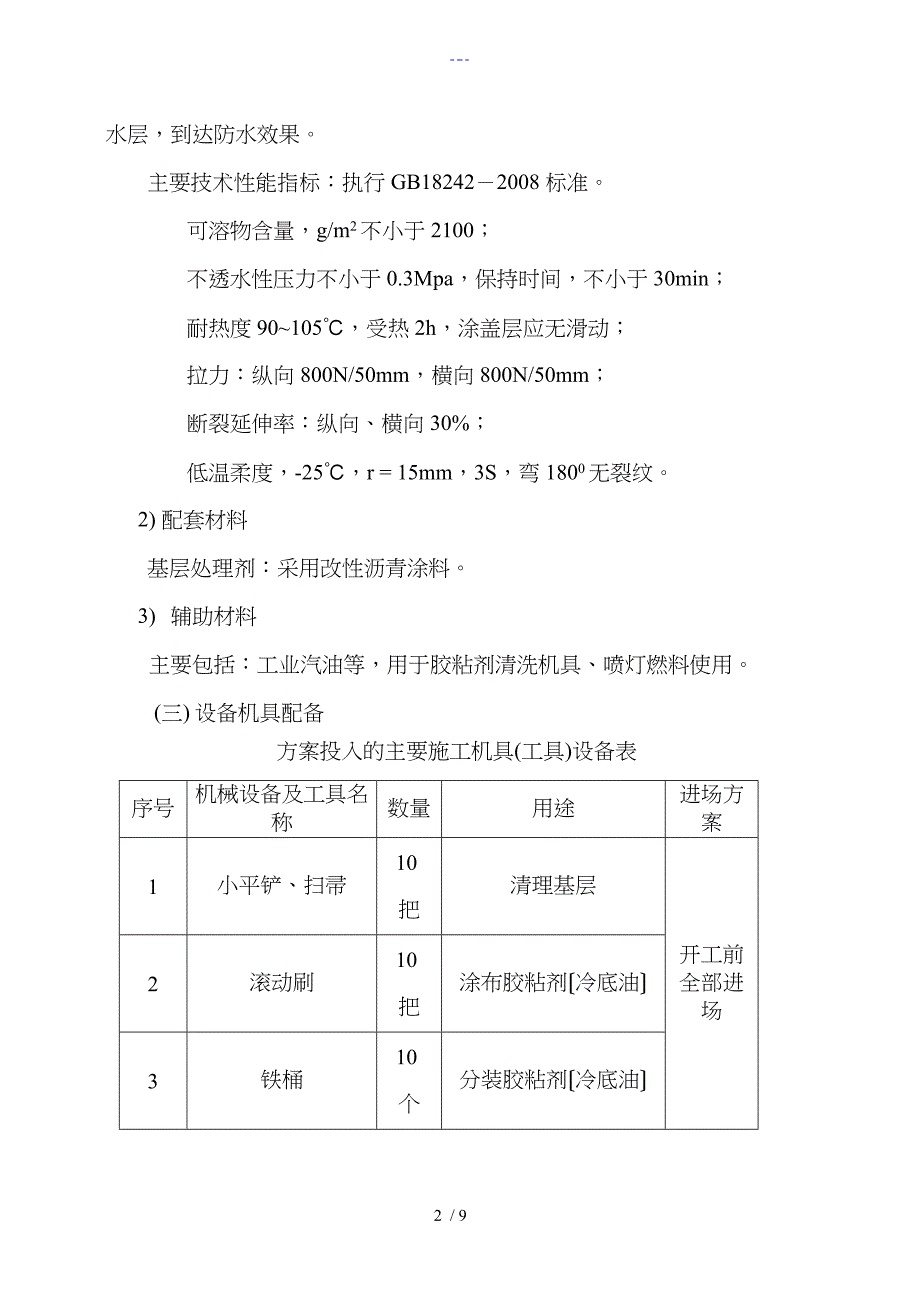 地下防水卷材专项作业指导书_第2页