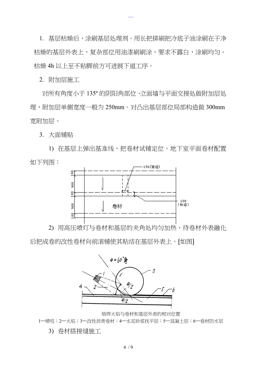 地下防水卷材专项作业指导书_第4页