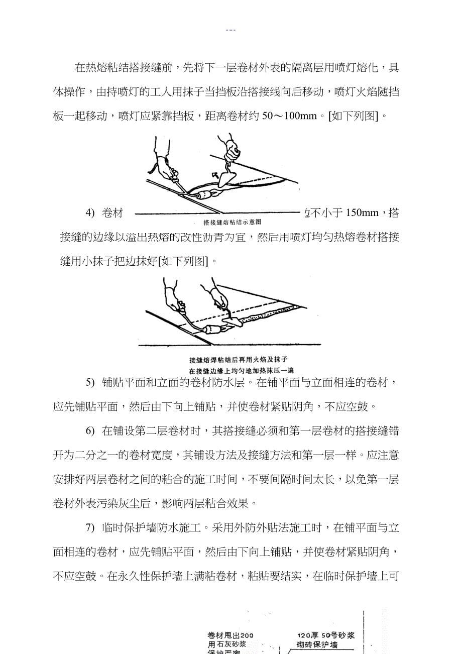 地下防水卷材专项作业指导书_第5页