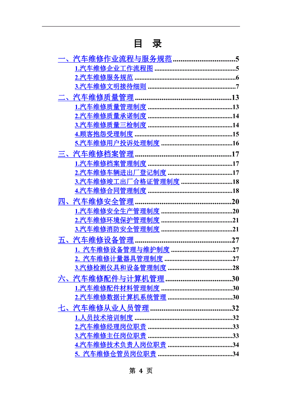 二类汽修厂汽车维修管理制度汇编-(2).doc_第4页