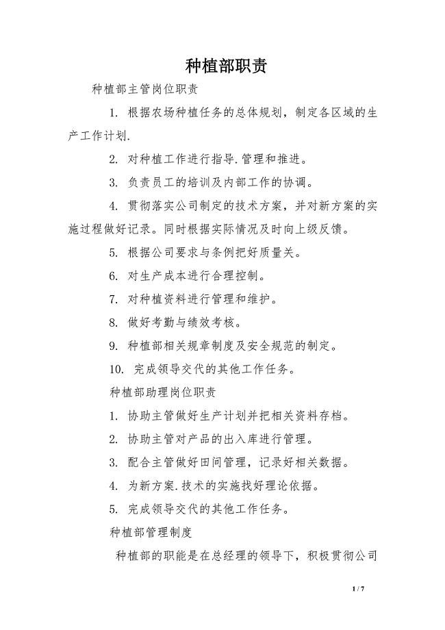 种植部职责