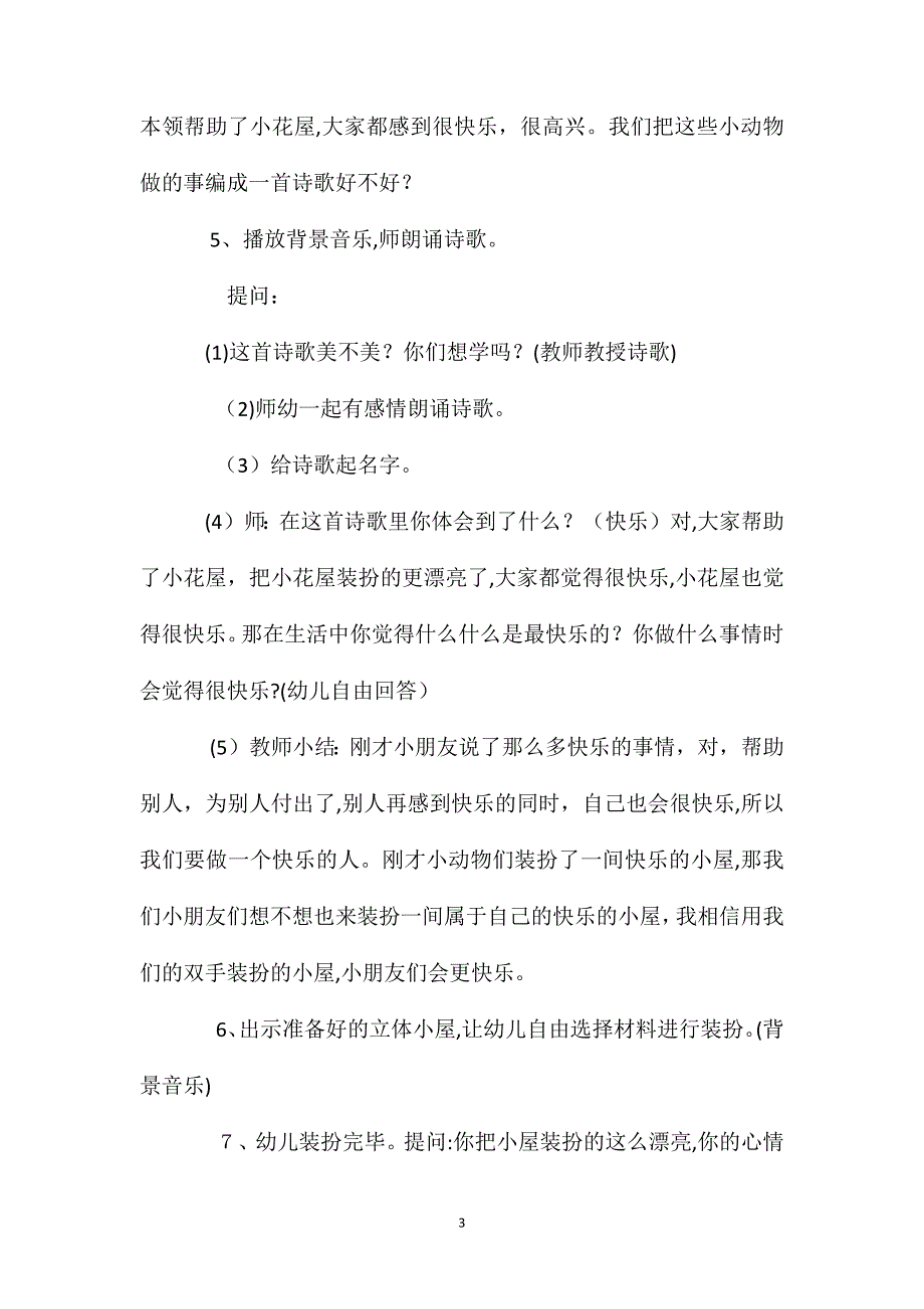 幼儿园大班语言优质教案快乐小屋含反思_第3页