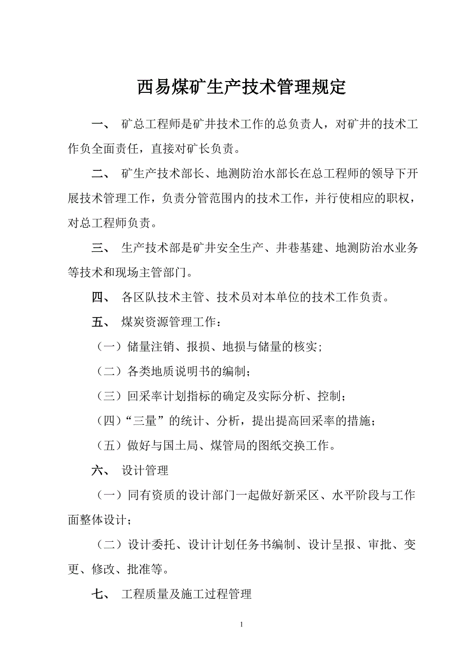 煤矿生产技术管理规定_第1页