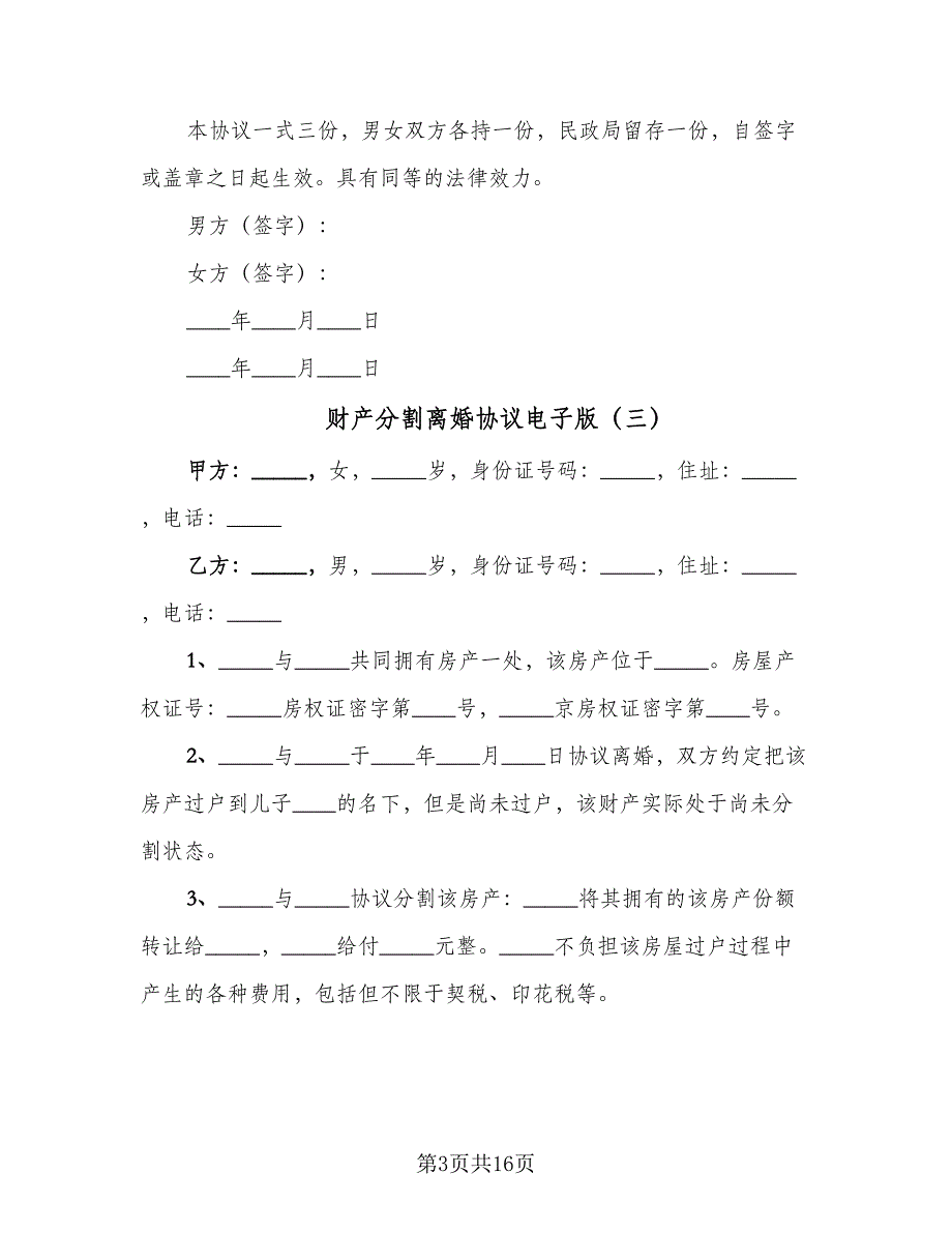 财产分割离婚协议电子版（11篇）.doc_第3页