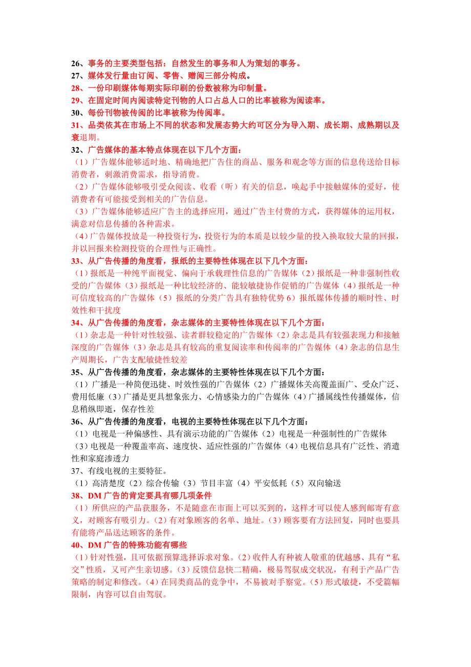 广告媒体研究知识要点考试复习重点_第2页