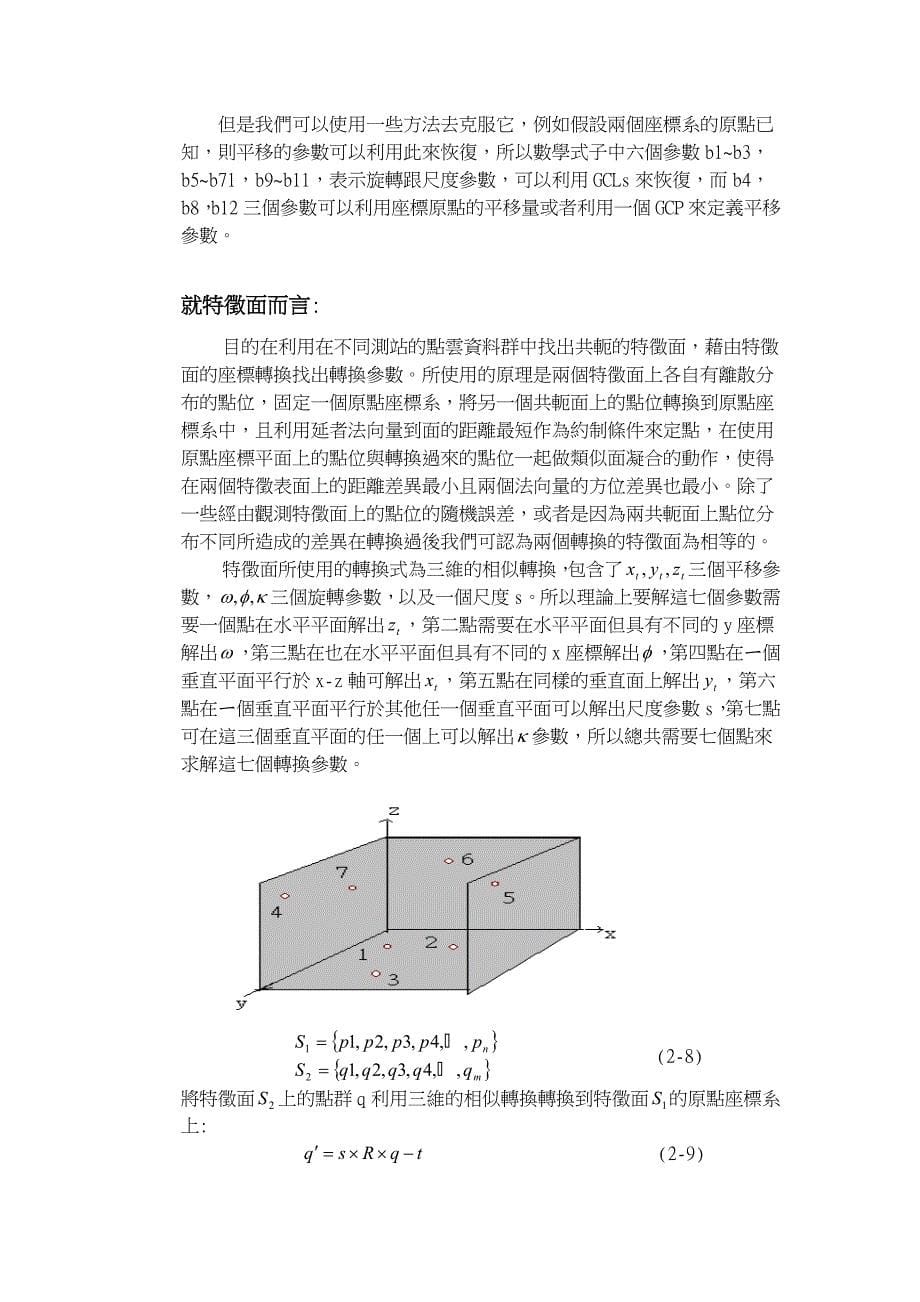 特徵物为基础的LIDAR点云资料结合关系模式_第5页