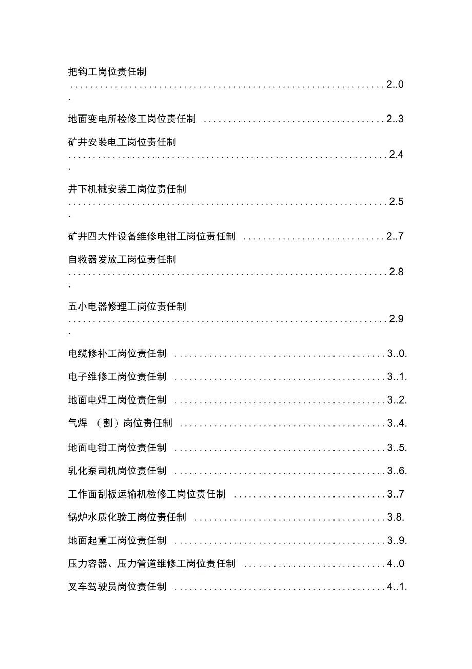 机电科各工种岗位责任制汇总_第2页