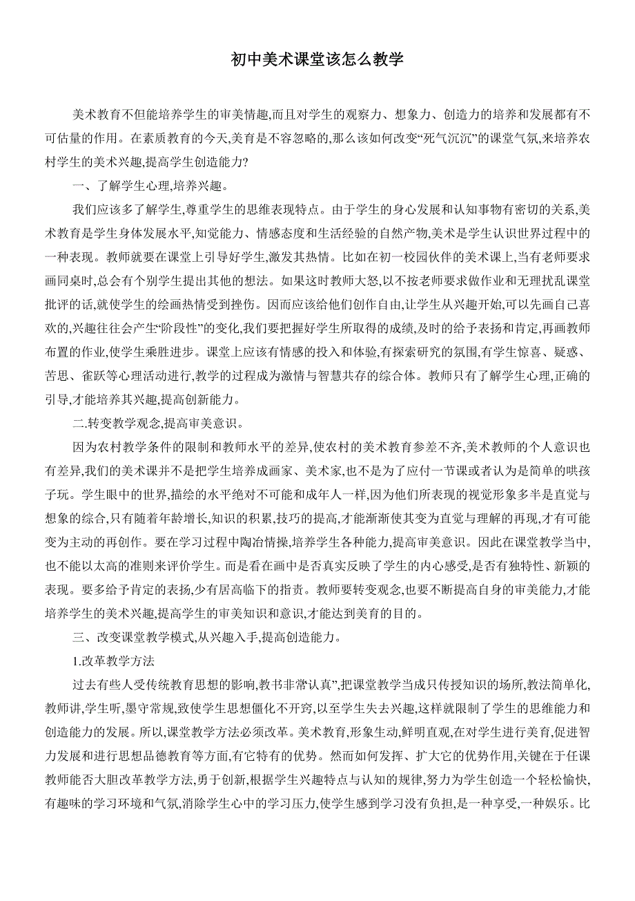 初中美术课堂该怎么教学教学论文_第1页