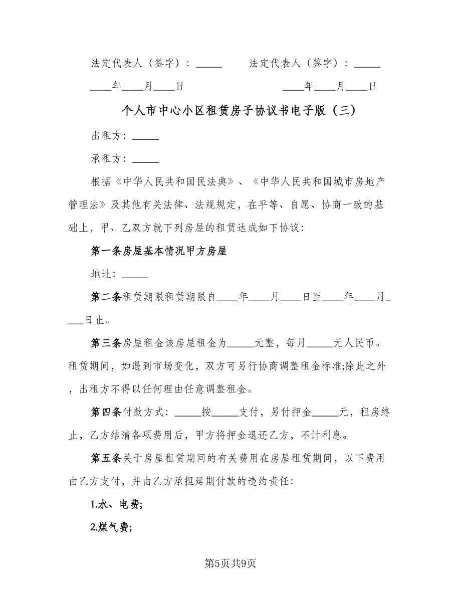 个人市中心小区租赁房子协议书电子版（四篇）.doc_第5页