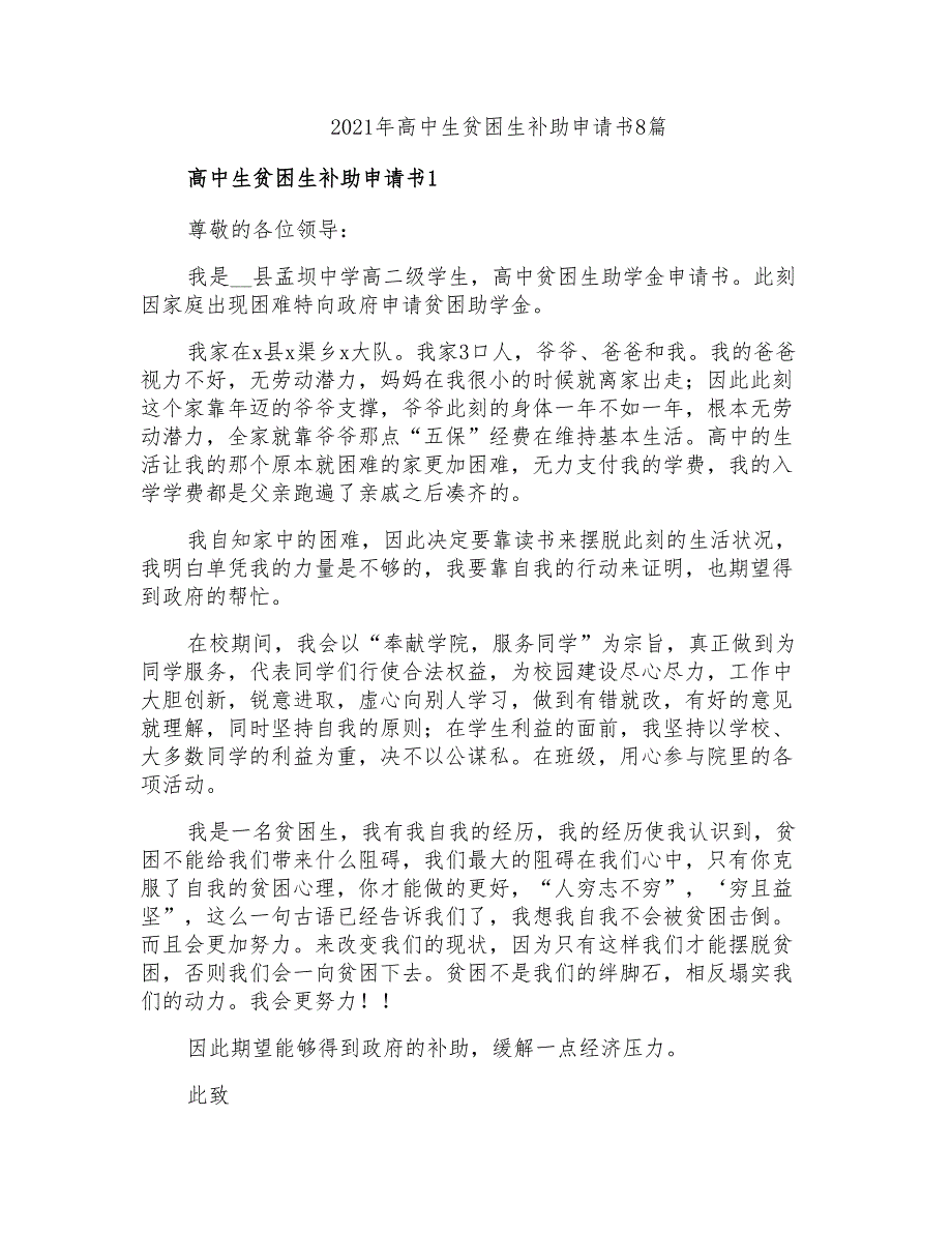 2021年高中生贫困生补助申请书8篇_第1页