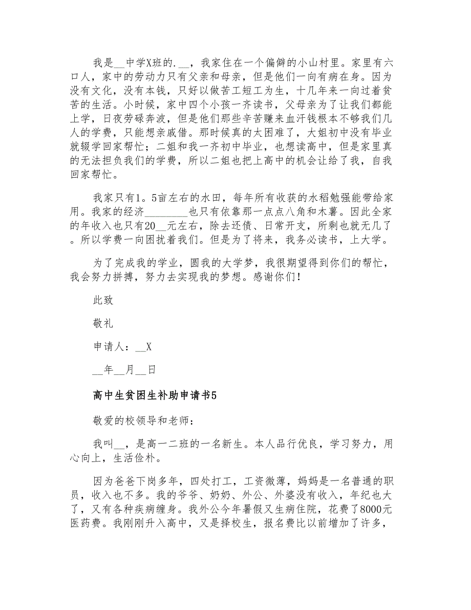 2021年高中生贫困生补助申请书8篇_第4页