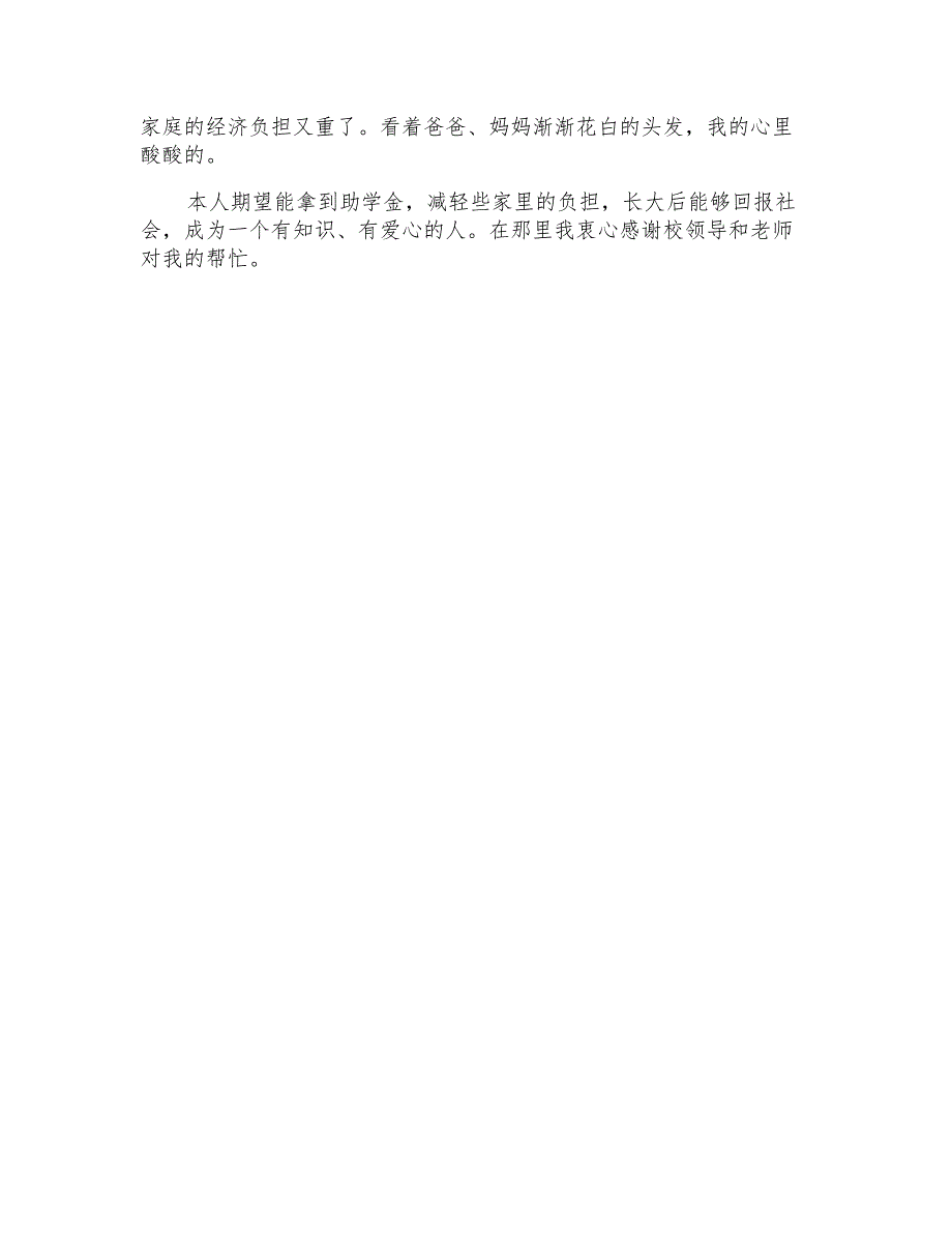 2021年高中生贫困生补助申请书8篇_第5页