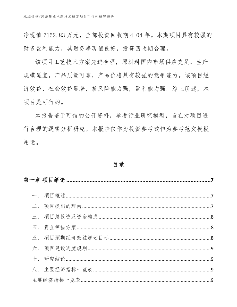 河源集成电路技术研发项目可行性研究报告_第2页