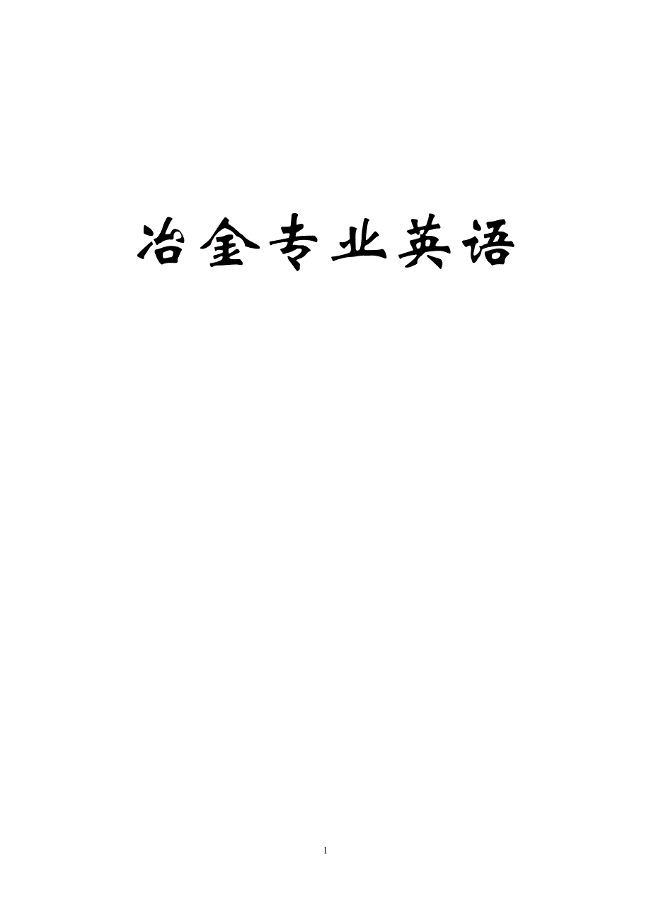 钢铁专业英语.doc_第1页