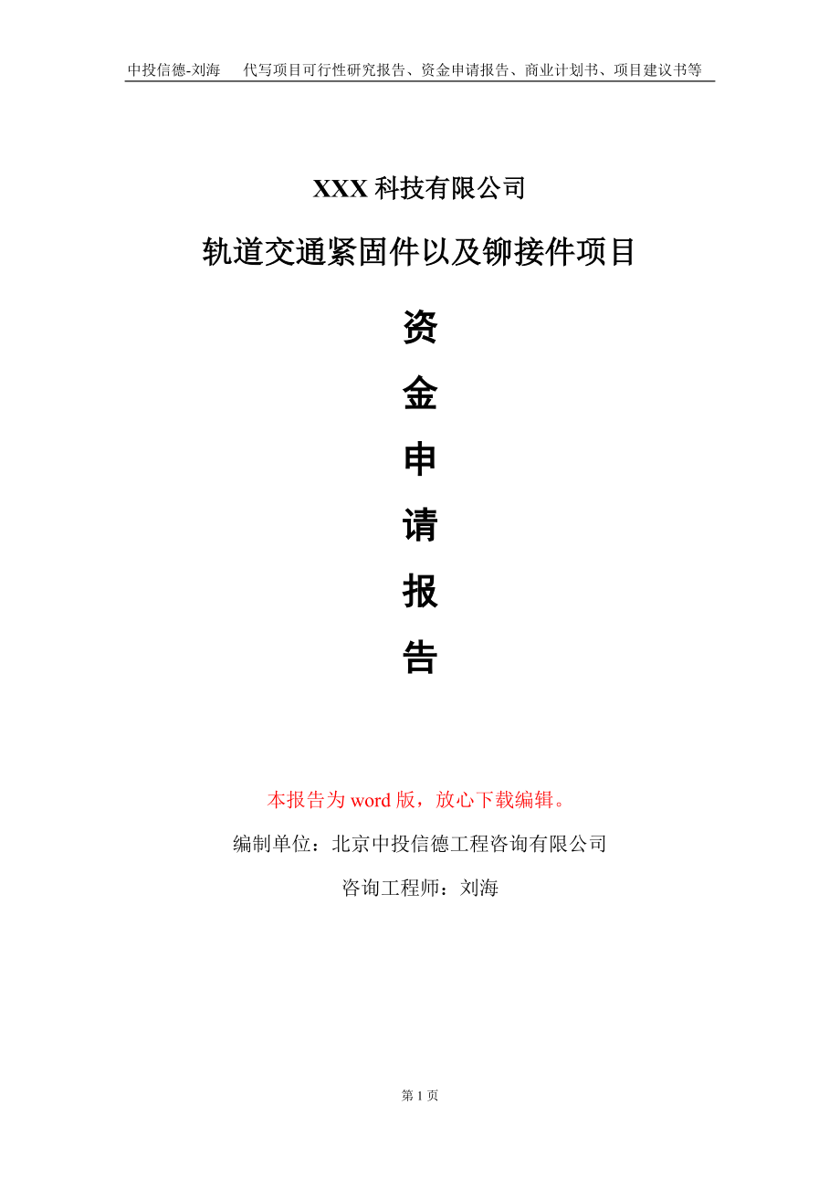 轨道交通紧固件以及铆接件项目资金申请报告写作模板_第1页