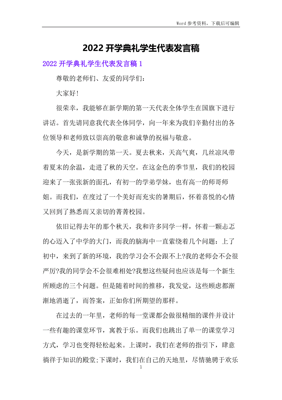 2022开学典礼学生代表发言稿_第1页