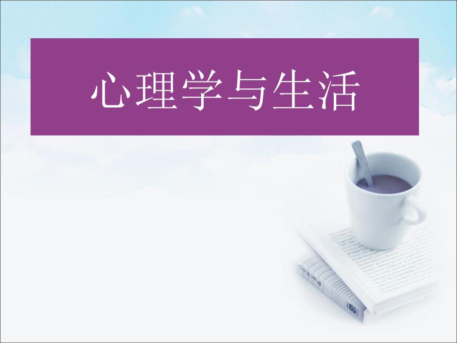 心理学与生活_第1页