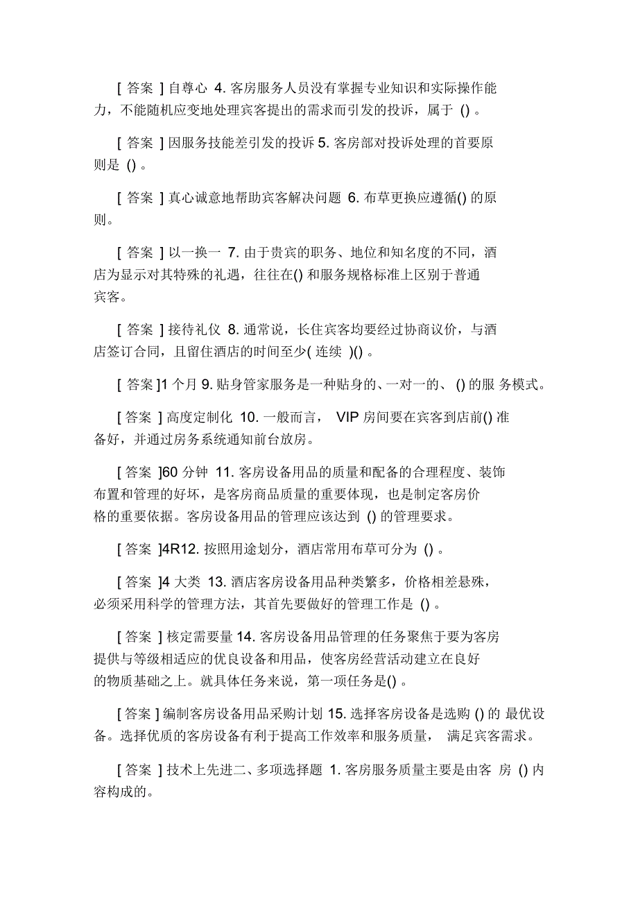 国开电大专科《酒店客房服务与管理》网上形考、期末机考试题及答案_第4页