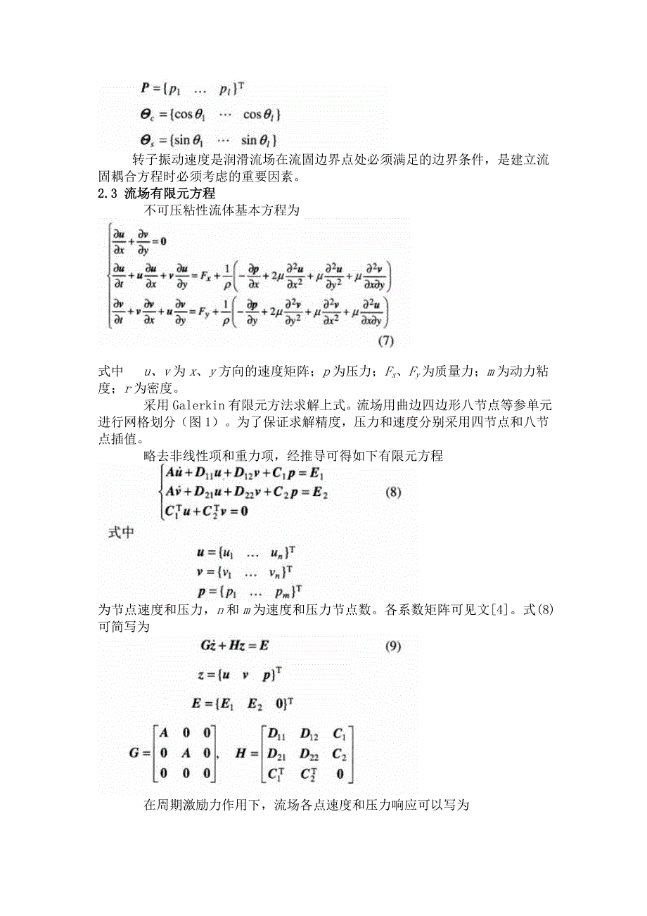 转子-轴承耦合系统动力响应问题研究.doc_第3页