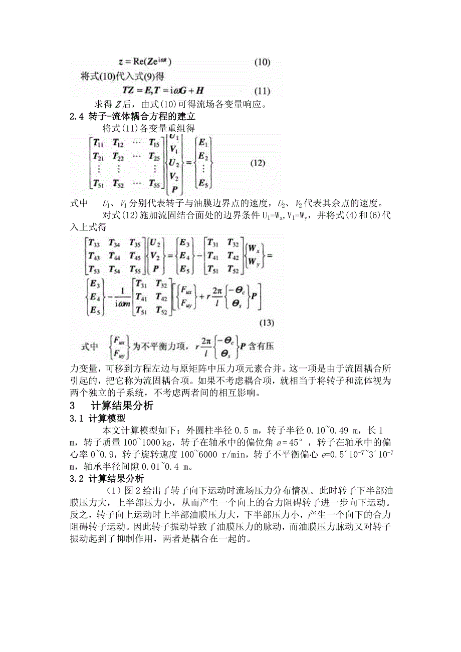 转子-轴承耦合系统动力响应问题研究.doc_第4页