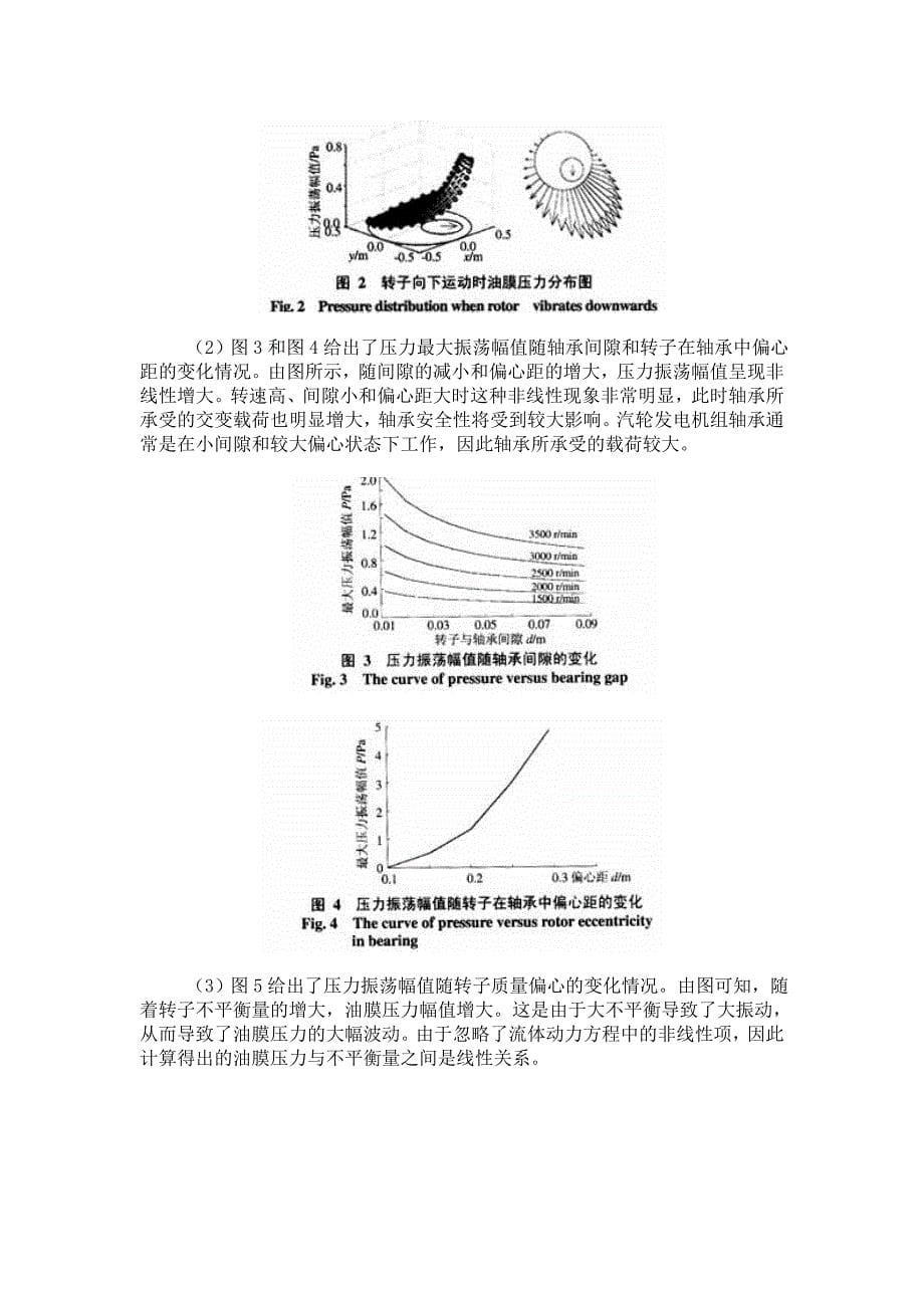 转子-轴承耦合系统动力响应问题研究.doc_第5页