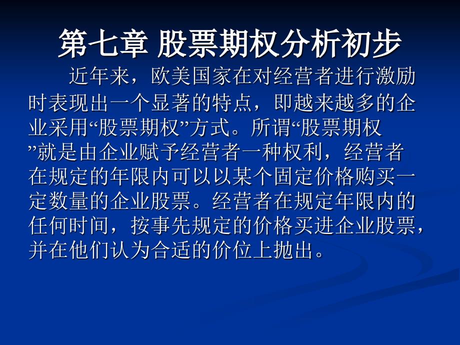 第七章股票期权分析初步1课件_第1页